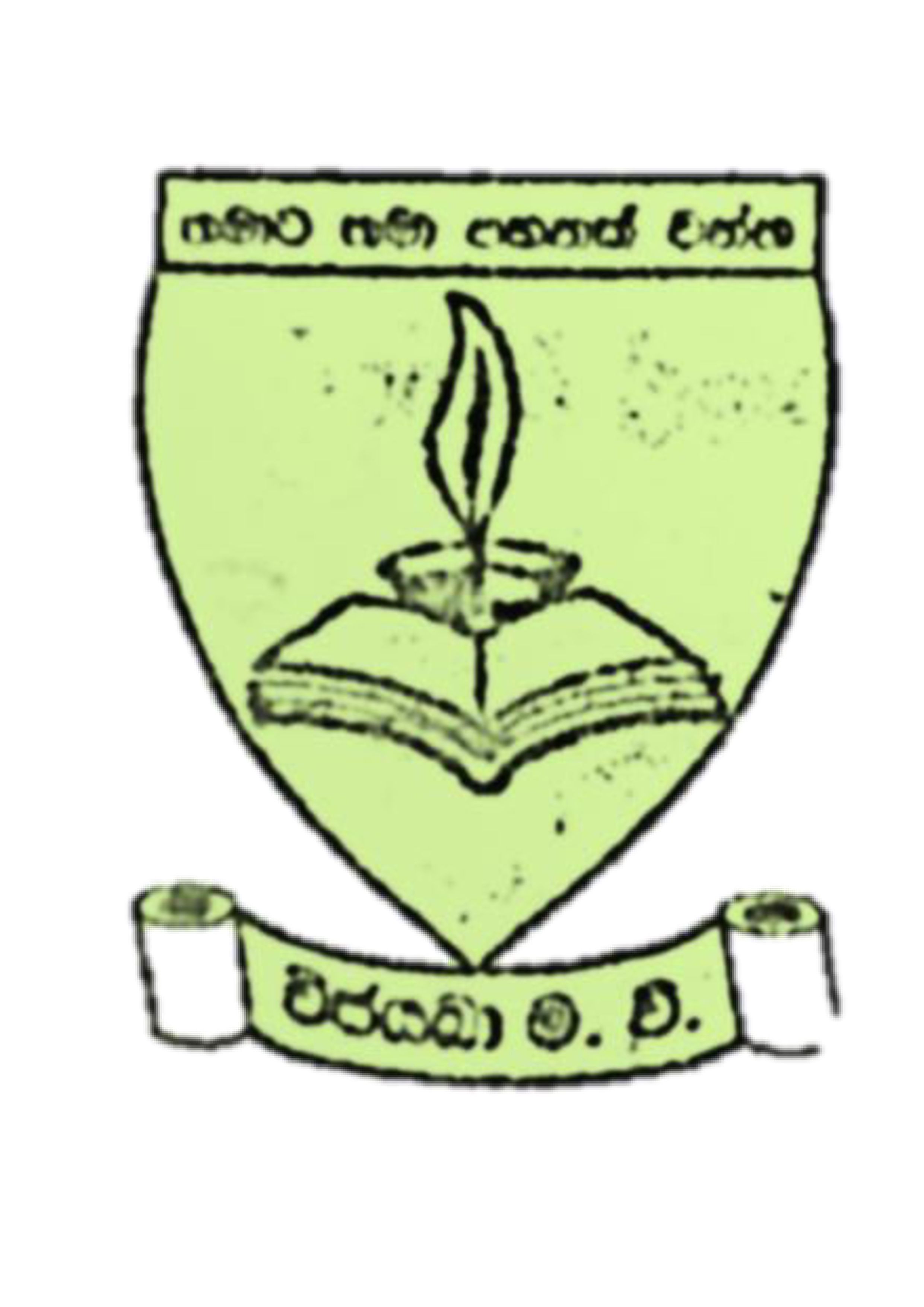 විජයබා මහා විද්යාලය
